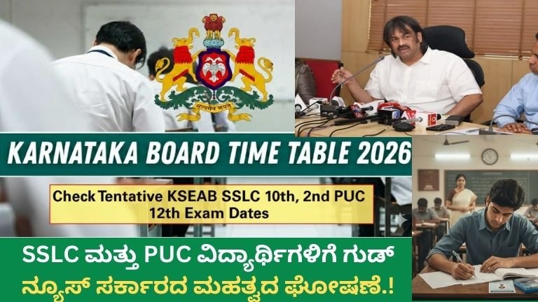 SSLC ಮತ್ತು PUC ವಿದ್ಯಾರ್ಥಿಗಳಿಗೆ ಗುಡ್ ನ್ಯೂಸ್ ಸರ್ಕಾರದ ಮಹತ್ವದ ಘೋಷಣೆ.!