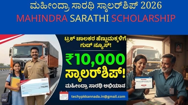 ಮಹೀಂದ್ರಾ ಸಾರಥಿ ಸ್ಕಾಲರ್‌ಶಿಪ್ 2026 ​Mahindra Sarathi Scholarship