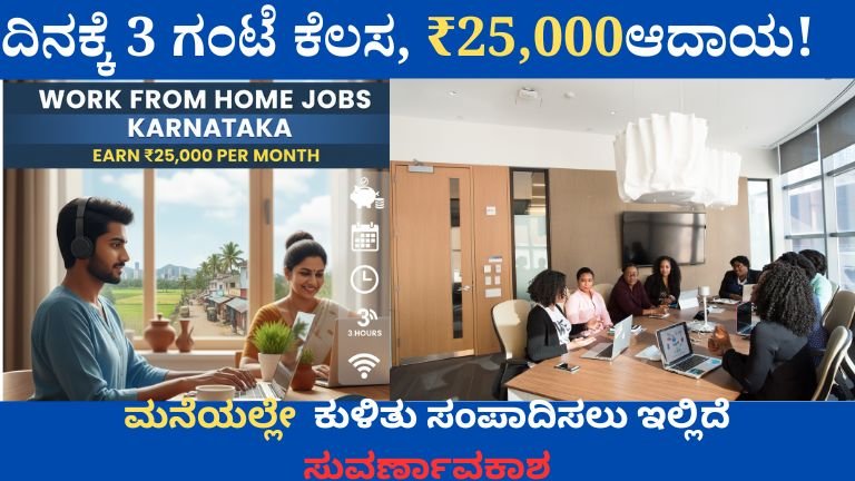 Work From Home: ಮನೆಯಿಂದಲೇ ಕೆಲಸ ಮಾಡಿ ಹಣ ಗಳಿಸಲು ಸುವರ್ಣಾವಕಾಶ; ಸಂಪೂರ್ಣ ವಿವರ ಇಲ್ಲಿದೆ"