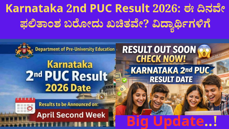 Karnataka 2nd PUC Result 2026: ಈ ದಿನವೇ ಫಲಿತಾಂಶ ಬರೋದು ಖಚಿತವೇ? ವಿದ್ಯಾರ್ಥಿಗಳಿಗೆ big update..!