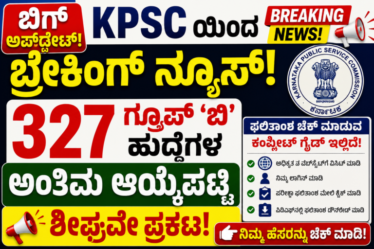 ಬಿಗ್ ಅಪ್‌ಡೇಟ್:KPSC ಯಿಂದ ಬ್ರೇಕಿಂಗ್ ನ್ಯೂಸ್: 327 ಗ್ರೂಪ್ 'ಬಿ' ಹುದ್ದೆಗಳ ಅಂತಿಮ ಆಯ್ಕೆಪಟ್ಟಿ ಶೀಘ್ರವೇ ಪ್ರಕಟ! ಫಲಿತಾಂಶ ಚೆಕ್ ಮಾಡುವ ಕಂಪ್ಲೀಟ್ ಗೈಡ್ ಇಲ್ಲಿದೆ!