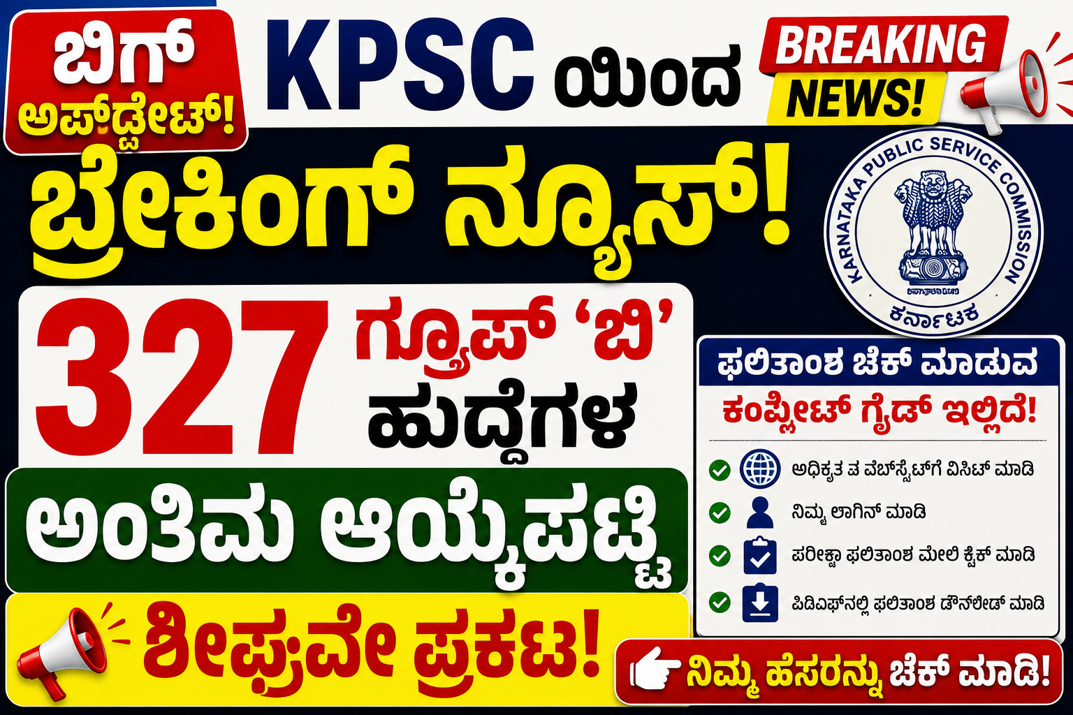 ಬಿಗ್ ಅಪ್‌ಡೇಟ್:KPSC ಯಿಂದ ಬ್ರೇಕಿಂಗ್ ನ್ಯೂಸ್: 327 ಗ್ರೂಪ್ 'ಬಿ' ಹುದ್ದೆಗಳ ಅಂತಿಮ ಆಯ್ಕೆಪಟ್ಟಿ ಶೀಘ್ರವೇ ಪ್ರಕಟ! ಫಲಿತಾಂಶ ಚೆಕ್ ಮಾಡುವ ಕಂಪ್ಲೀಟ್ ಗೈಡ್ ಇಲ್ಲಿದೆ!